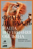 Наша внутренняя обезьяна: Двойственная природа человека (eBook, ePUB)