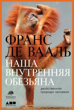 Наша внутренняя обезьяна: Двойственная природа человека (eBook, ePUB) - Де Вааль, Франс