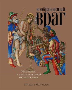 Voobrazhaemyy vrag: Inovercy v srednevekovoy ikonografii (eBook, ePUB) - Majzul's, Mihail