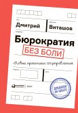 Бюрократия без боли: Новые практики госуправления (eBook, ePUB)