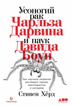 Усоногий рак Чарльза Дарвина и паук Дэвида Боуи: Как научные названия воспевают героев, авантюристов и негодяев (eBook, ePUB) - Хёрд, Стивен