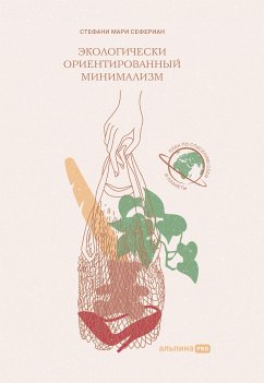 Экологически ориентированный минимализм: План по спасению себя и планеты (eBook, ePUB) - Сефериан, Стефани