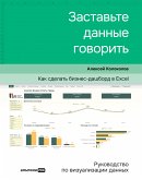 Zastav'te dannye govorit': Kak sdelat' biznes-dashbord v Excel. Rukovodstvo po vizualizacii dannyh (eBook, ePUB)