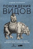 Pohozhdeniya vidov. Vampironogi, paukohvosty i drugie perekhodnye formy v evolyucii zhivotnyh (eBook, ePUB)