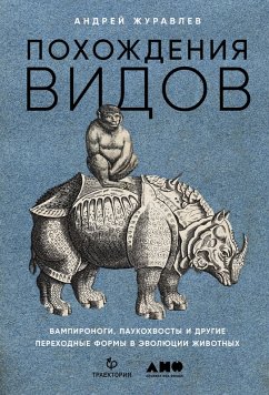 Pohozhdeniya vidov. Vampironogi, paukohvosty i drugie perekhodnye formy v evolyucii zhivotnyh (eBook, ePUB) - Zhuravlev, Andrej