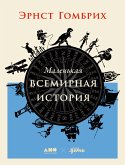 Маленькая всемирная история (eBook, ePUB)