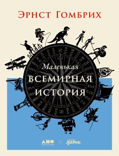 Маленькая всемирная история (eBook, ePUB) - Гомбрих, Эрнст