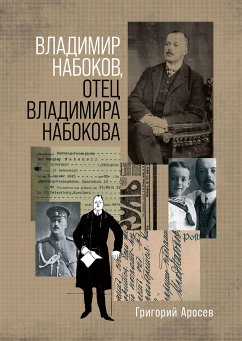 Владимир Набоков, отец Владимира Набокова (eBook, ePUB) - Аросев, Григорий