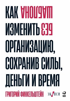 Bez shablona: Kak izmenit' organizaciyu, sohraniv sily, den'gi i vremya (eBook, ePUB) - Finkel'shtejn, Grigorij