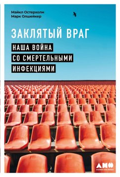 Заклятый враг: Наша война со смертельными инфекциями (eBook, ePUB) - Остерхолм, Майкл; Олшейкер, Марк