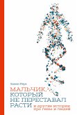 Мальчик, который не переставал расти… и другие истории про гены и людей (eBook, ePUB)