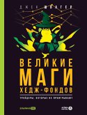 Великие маги хедж-фондов: Трейдеры, которые не проигрывают (eBook, ePUB)