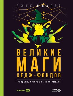 Великие маги хедж-фондов: Трейдеры, которые не проигрывают (eBook, ePUB) - Швагер, Джек