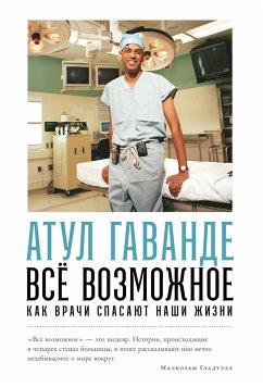 Всё возможное: Как врачи спасают наши жизни (eBook, ePUB) - Гаванде, Атул