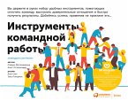 Инструменты командной работы: Пять способов сплотить команду, выстроить доверительные отношения и добиться высоких результатов (eBook, ePUB)