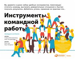 Инструменты командной работы: Пять способов сплотить команду, выстроить доверительные отношения и добиться высоких результатов (eBook, ePUB) - Остервальдер, Александр; Мастроджакомо, Стефано