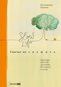 Счастье не спешить: Практики Slow Life для жизни без стресса и суеты (eBook, ePUB) - Ракова, Екатерина