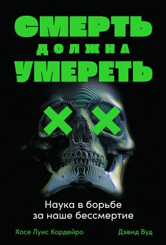 Смерть должна умереть: Наука в борьбе за наше бессмертие (eBook, ePUB) - Вуд, Дэвид; Луис, Хосе