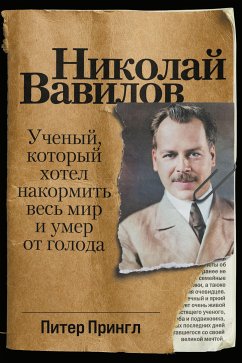 Николай Вавилов: Ученый, который хотел накормить весь мир и умер от голода (eBook, ePUB) - Прингл, Питер