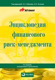 Энциклопедия финансового риск-менеджмента (eBook, ePUB)