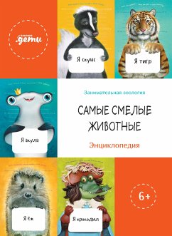 Самые смелые животные. Энциклопедия (eBook, ePUB) - авторов, Коллектив