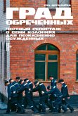 Град обреченных: Честный репортаж о семи колониях для пожизненно осужденных (eBook, ePUB)