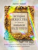 Istoriya iskusstva dlya razvitiya navykov budushChego: Devyat' urokov ot Rafaelya, Pikasso, Vrubelya i drugih velikih hudozhnikov (eBook, ePUB)