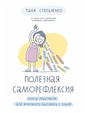 Полезная саморефлексия: Книга-практикум для искреннего разговора с собой (eBook, ePUB)