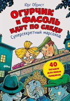 Огурчик и Фасоль идут по следу: Суперсекретный марсоход (eBook, ePUB) - Обрист, Юрг