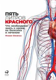 Пять литров красного: Что необходимо знать о крови, ее болезнях и лечении (eBook, ePUB)