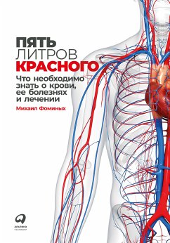 Пять литров красного: Что необходимо знать о крови, ее болезнях и лечении (eBook, ePUB) - Фоминых, Михаил