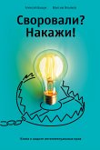 Своровали? Накажи! Книга о защите интеллектуальных прав (eBook, ePUB)