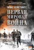 Первая мировая война: Катастрофа 1914 года (eBook, ePUB)