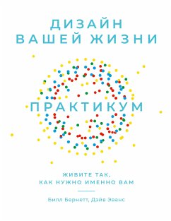 Дизайн вашей жизни: Живите так, как нужно именно вам. Практикум (eBook, ePUB) - Бернетт, Билл; Эванс, Дэйв