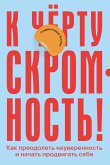 К чёрту скромность! Как преодолеть неуверенность и начать продвигать себя (eBook, ePUB)