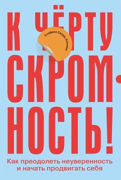 К чёрту скромность! Как преодолеть неуверенность и начать продвигать себя (eBook, ePUB) - Сворд, Стефани