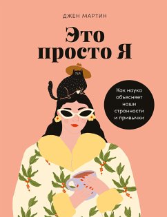 Это просто я: Как наука объясняет наши странности и привычки (eBook, ePUB) - Мартин, Джен