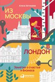 Из Москвы в Лондон: Заметки о счастье и бизнесе (eBook, ePUB)