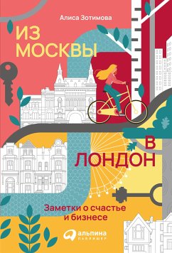 Из Москвы в Лондон: Заметки о счастье и бизнесе (eBook, ePUB) - Зотимова, Алиса