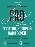 Logotip, kotoryy vam nuzhen: Rukovodstvo po sozdaniyu aktual'noy aydentiki dlya biznesa (eBook, ePUB)