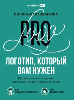 Logotip, kotoryy vam nuzhen: Rukovodstvo po sozdaniyu aktual'noy aydentiki dlya biznesa (eBook, ePUB) - Kalashnikova, Polina