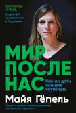 Мир после нас: Как не дать планете погибнуть (eBook, ePUB)