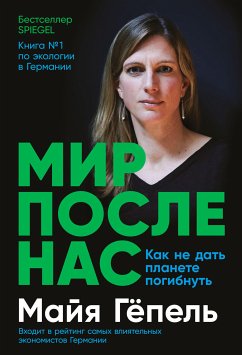 Мир после нас: Как не дать планете погибнуть (eBook, ePUB) - Гёпель, Майя