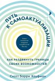 Путь к самоактуализации. Как раздвинуть границы своих возможностей. Новое понимание иерархии потребностей Маслоу (eBook, ePUB)