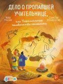 Дело о пропавшей учительнице, или Параллельные человечества палеолита (eBook, ePUB)