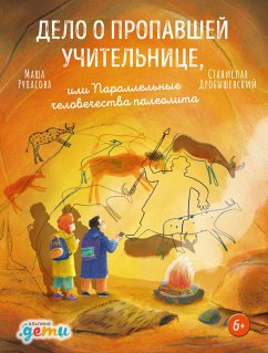 Дело о пропавшей учительнице, или Параллельные человечества палеолита (eBook, ePUB) - Рупасова, Маша; Дробышевский, Станислав