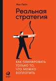 Реальная стратегия: Как планировать только то, что можно воплотить (eBook, ePUB)