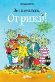 Знакомьтесь, Огрики! (eBook, ePUB)