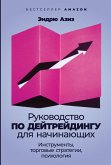 Rukovodstvo po deytreydingu dlya naChinayushChih: Instrumenty, torgovye strategii, psihologiya (eBook, ePUB)