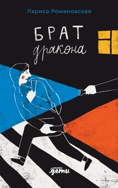 Брат дракона (eBook, ePUB) - Лариса, Романовская